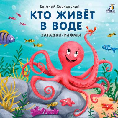 Робинс Книжки - картонки. Загадки - рифмы. Кто живет в воде.